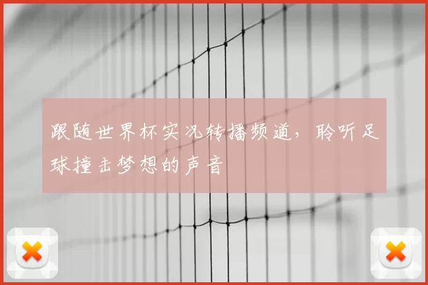 跟随世界杯实况转播频道，聆听足球撞击梦想的声音